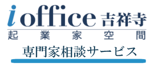 起業家のための専門家相談サービス
