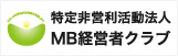 NPO法人 MB経営者クラブ