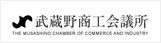 武蔵野商工会議所