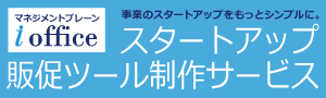 スタートアップ販促ツール制作サービス