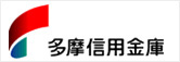 多摩信用金庫