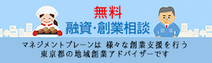 無料 融資・創業相談