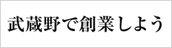 むさしので創業しよう