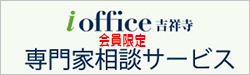 i-office吉祥寺会員限定 起業家のための専門家相談サービス