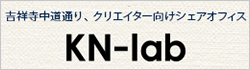 クリエイター向けシェアオフィス KN-lab