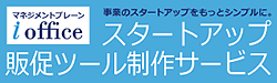 スタートアップ販促ツール制作サービス