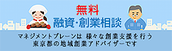 無料 融資・創業相談