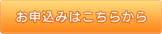 お申込みはこちらから"