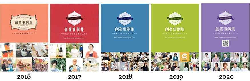 創業事例集2016-2020
