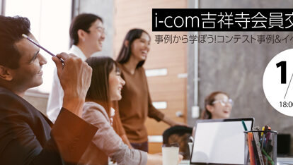 i-com吉祥寺会員交流会