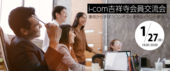 i-com吉祥寺会員交流会