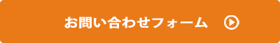 お問い合わせフォームはこちらから