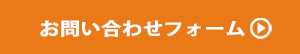 お問い合わせフォーム