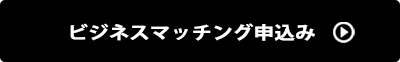 ビジネスマッチング申込み