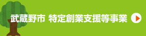 武蔵野市特定創業支援等事業