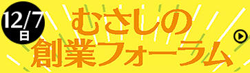 むさしの創業フォーラム
