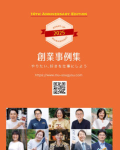 創業事例集 2025年