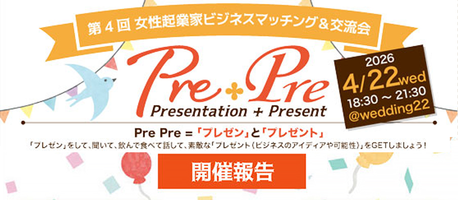 第4回 女性起業家ビジネスマッチング＆交流会『PrePre』開催報告