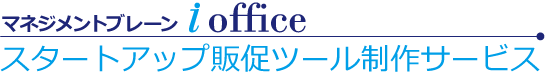 マネジメントブレーン iOffice　スタートアップ販促ツール制作サービス
